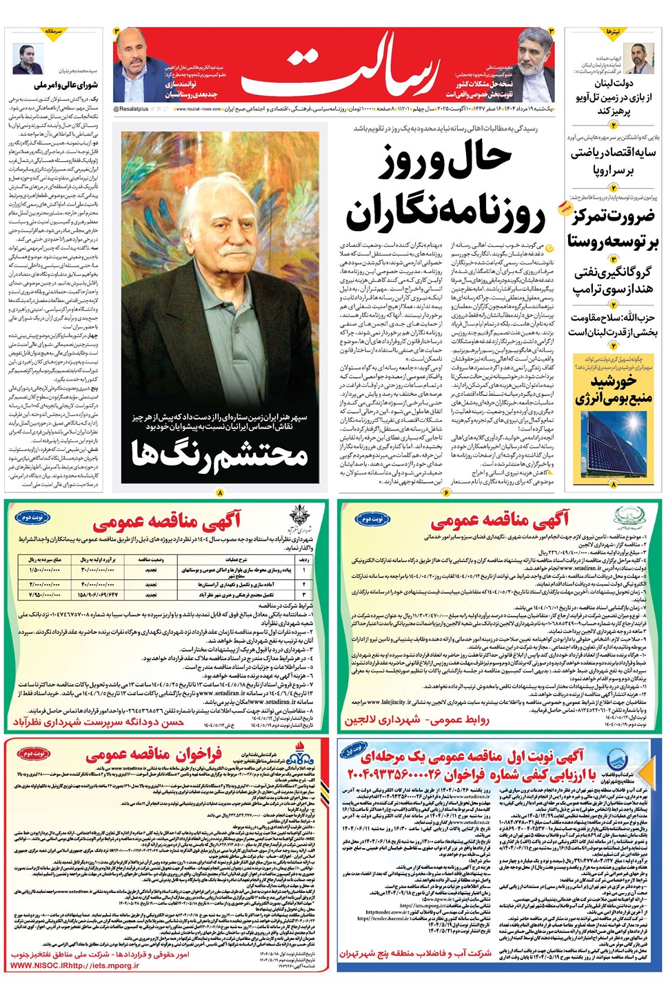 روزنامه تاریخ ۲۰ مرداد ۱۴۰۴