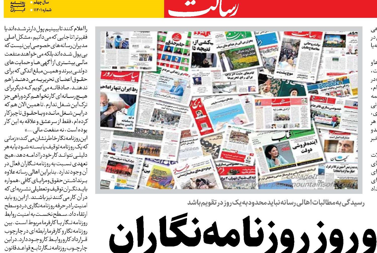 حال و روز روزنامه‌نگاران