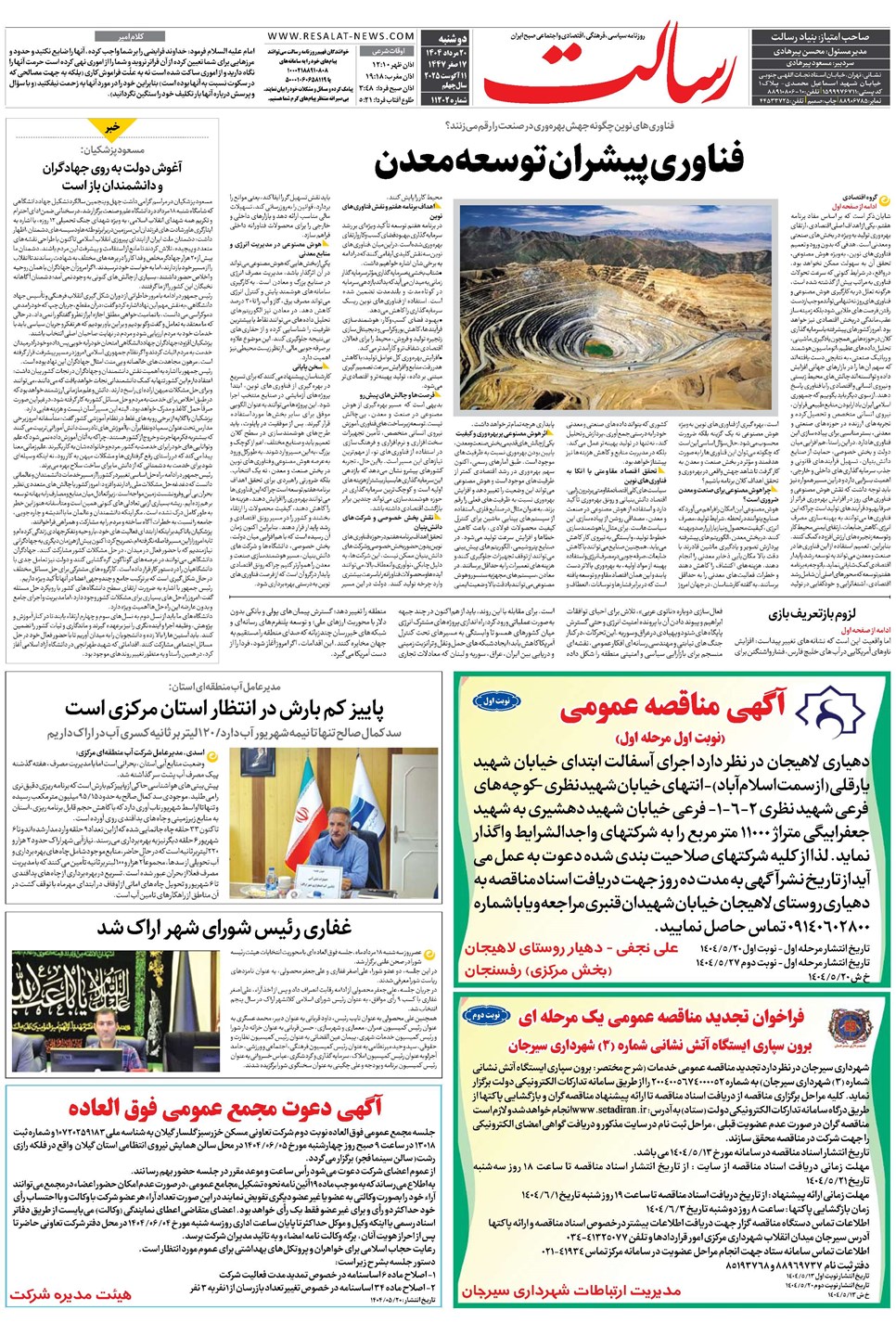روزنامه تاریخ ۲۱ مرداد ۱۴۰۴