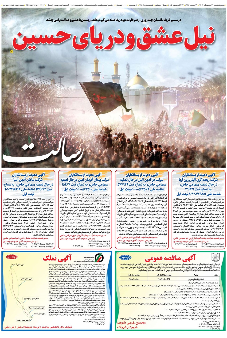 روزنامه تاریخ ۲۳ مرداد ۱۴۰۴