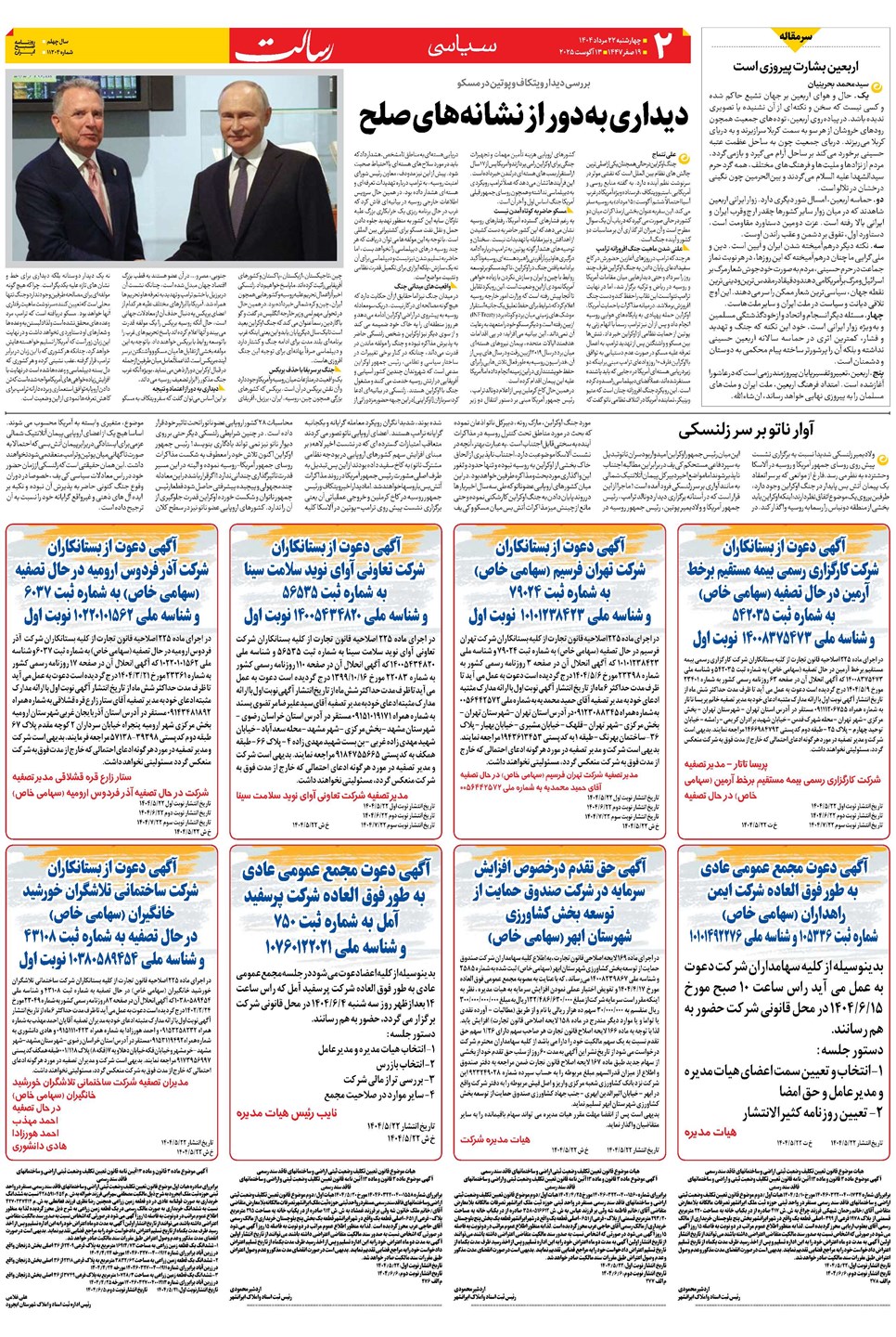 روزنامه تاریخ ۲۳ مرداد ۱۴۰۴