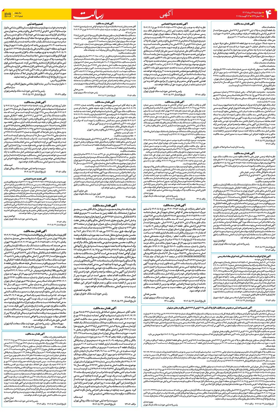 روزنامه تاریخ ۲۳ مرداد ۱۴۰۴