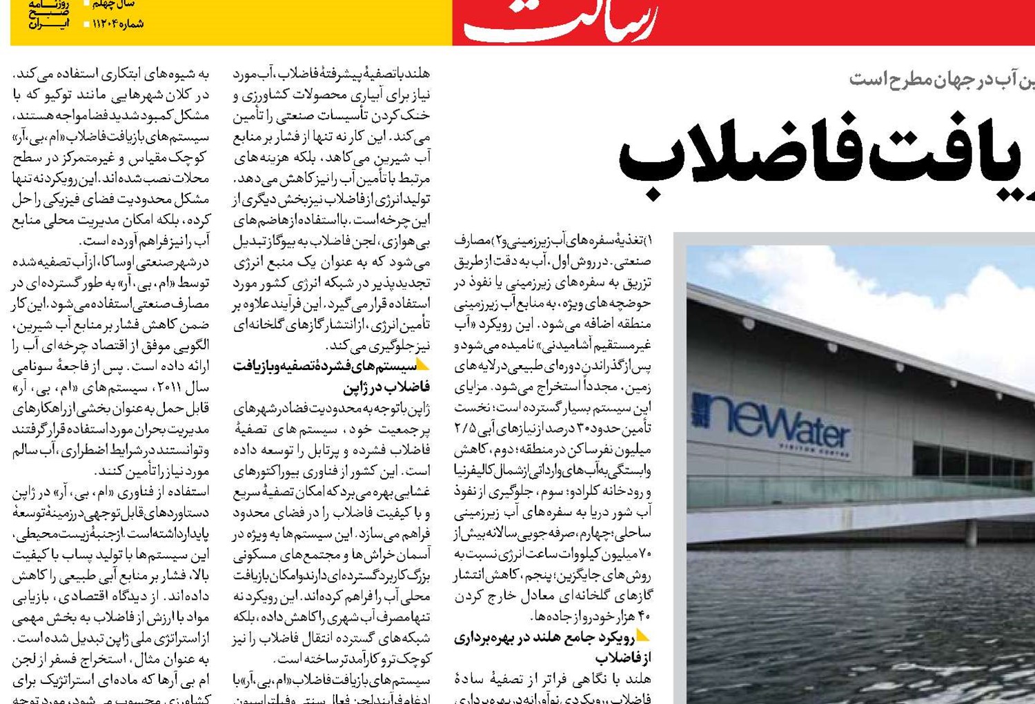 تجارب جهانی در بازیافت فاضلاب