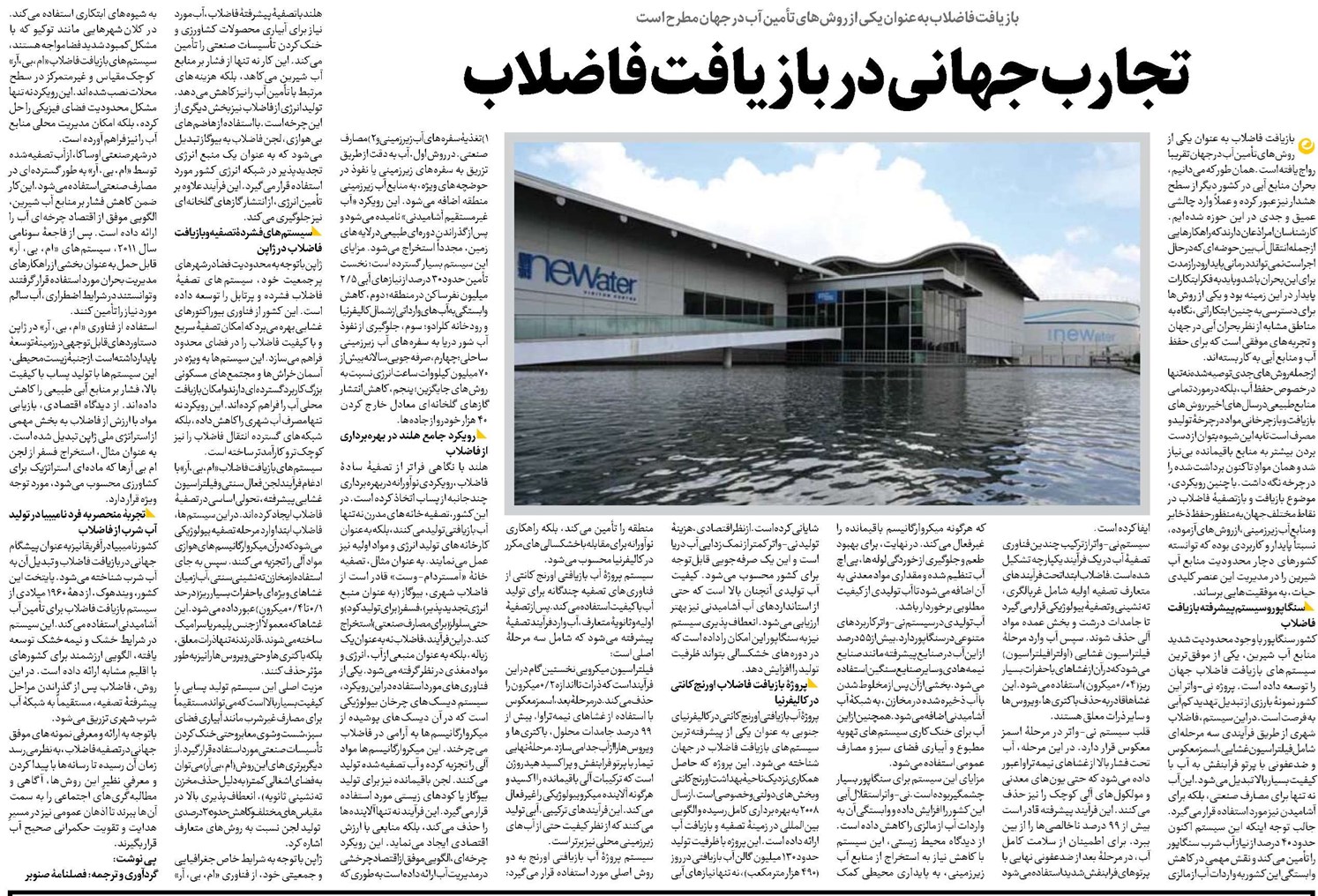 تجارب جهانی در بازیافت فاضلاب