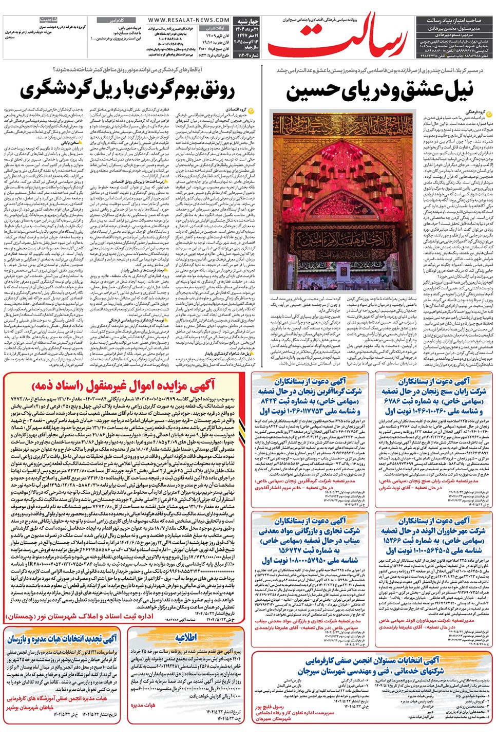 روزنامه تاریخ ۲۳ مرداد ۱۴۰۴