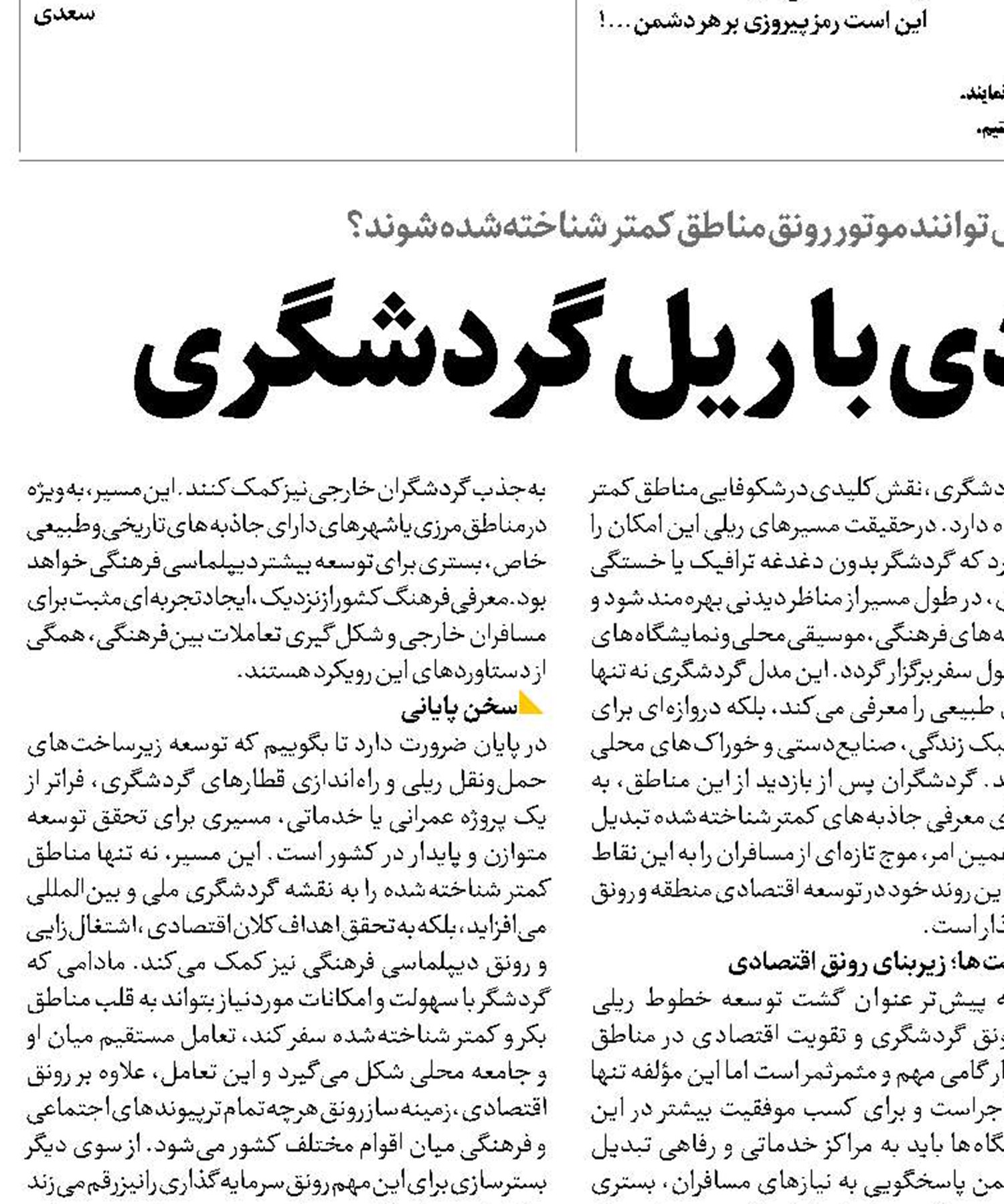 رونق بوم‌گردی با  ریل گردشگری