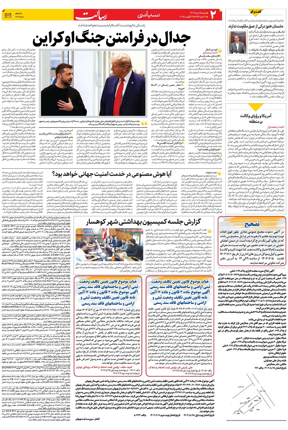 روزنامه تاریخ ۲۶ مرداد ۱۴۰۴