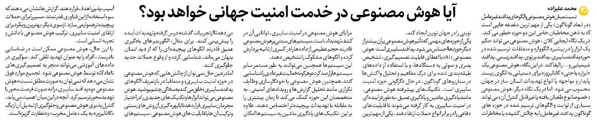 آیا هوش مصنوعی در خدمت امنیت جهانی خواهد بود؟