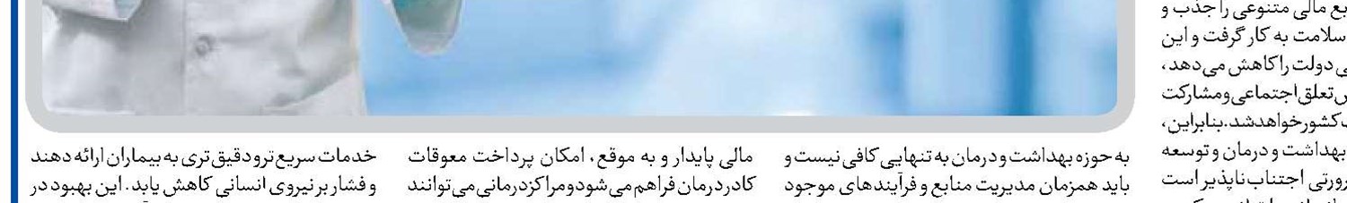 بهبود کیفیت خدمات درمانی نیازمند تأمین منابع است