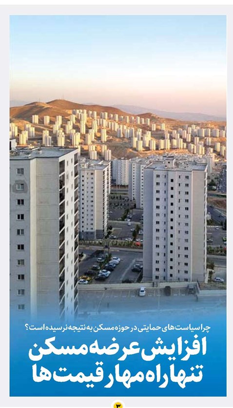 افزایش عرضه مسکن تنها راه مهار قیمتها