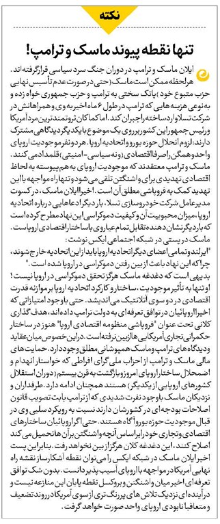 تنها نقطه پیوند ماسک و ترامپ!