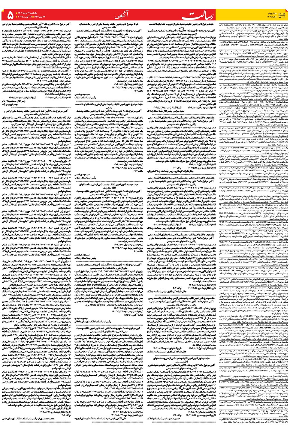 روزنامه تاریخ ۲۷ مرداد ۱۴۰۴