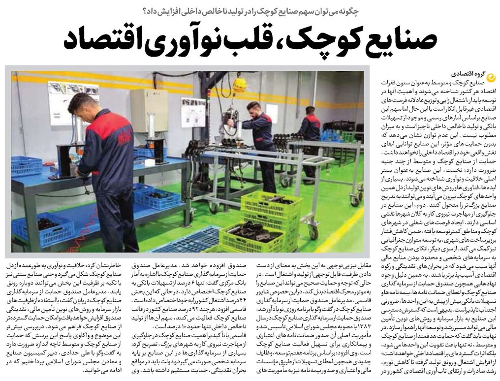 صنایع کوچک، قلب نوآوری اقتصاد