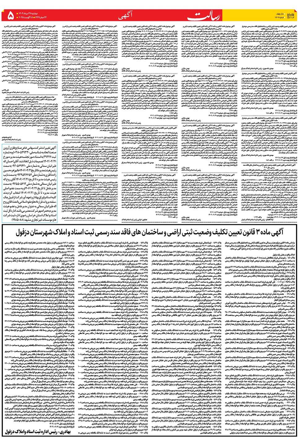 روزنامه تاریخ ۲۸ مرداد ۱۴۰۴
