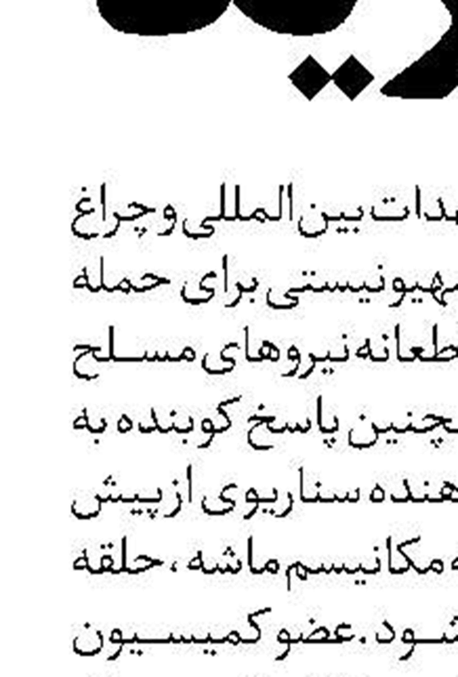  لشکر کشی دیپلماتیک  به ناکجاآباد