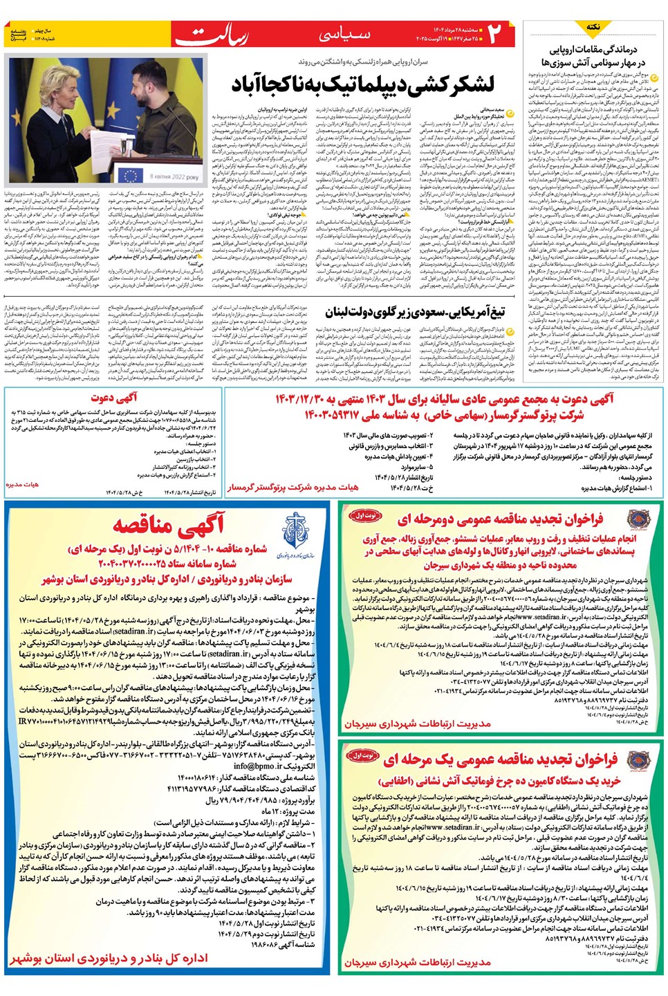 روزنامه تاریخ ۲۹ مرداد ۱۴۰۴