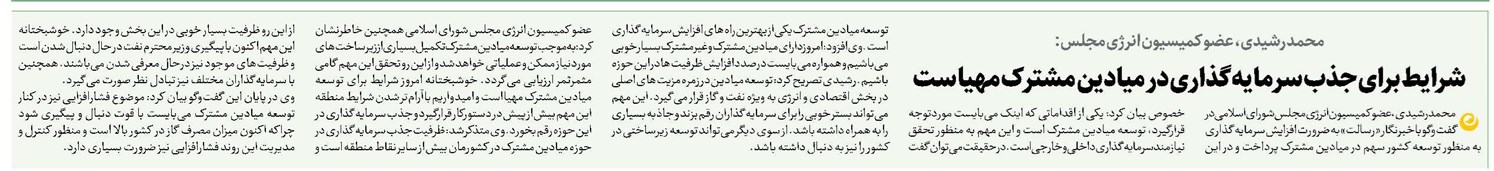 شرایط برای جذب سرمایهگذاری در میادین مشترک مهیا ست