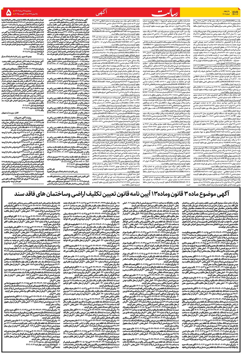 روزنامه تاریخ ۲۹ مرداد ۱۴۰۴