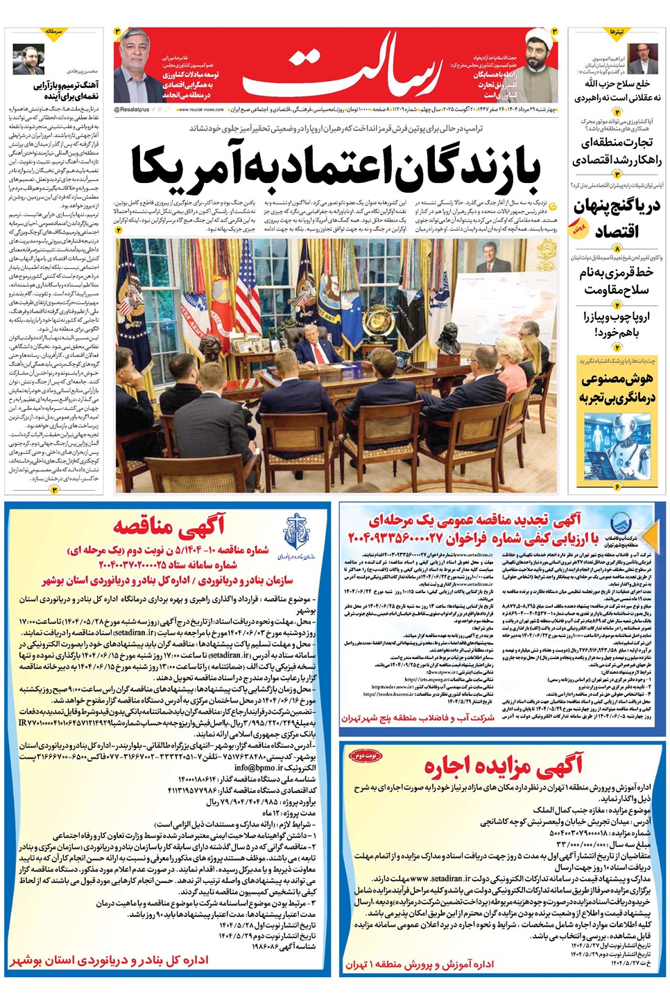 روزنامه تاریخ ۳۰ مرداد ۱۴۰۴
