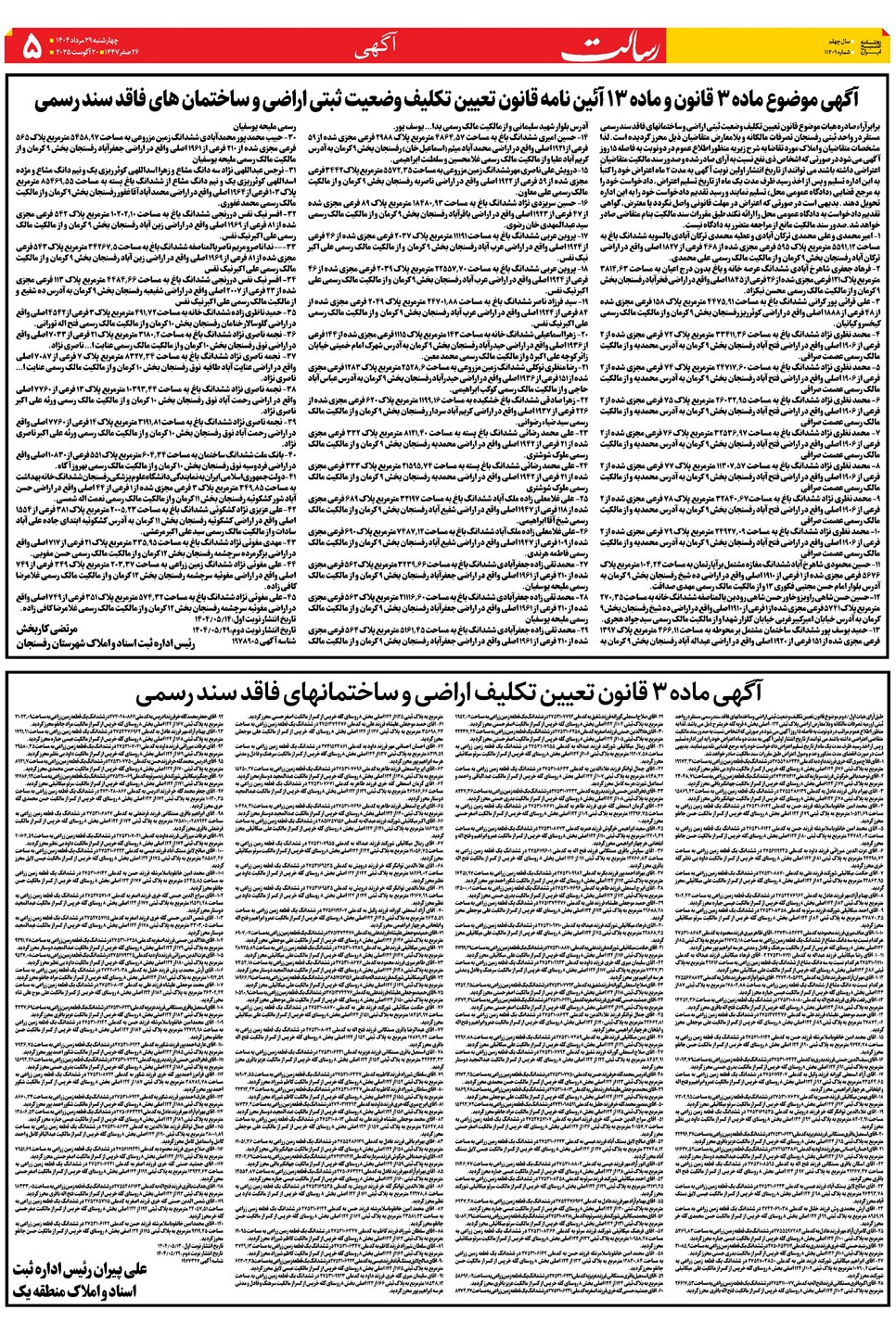 روزنامه تاریخ ۳۰ مرداد ۱۴۰۴