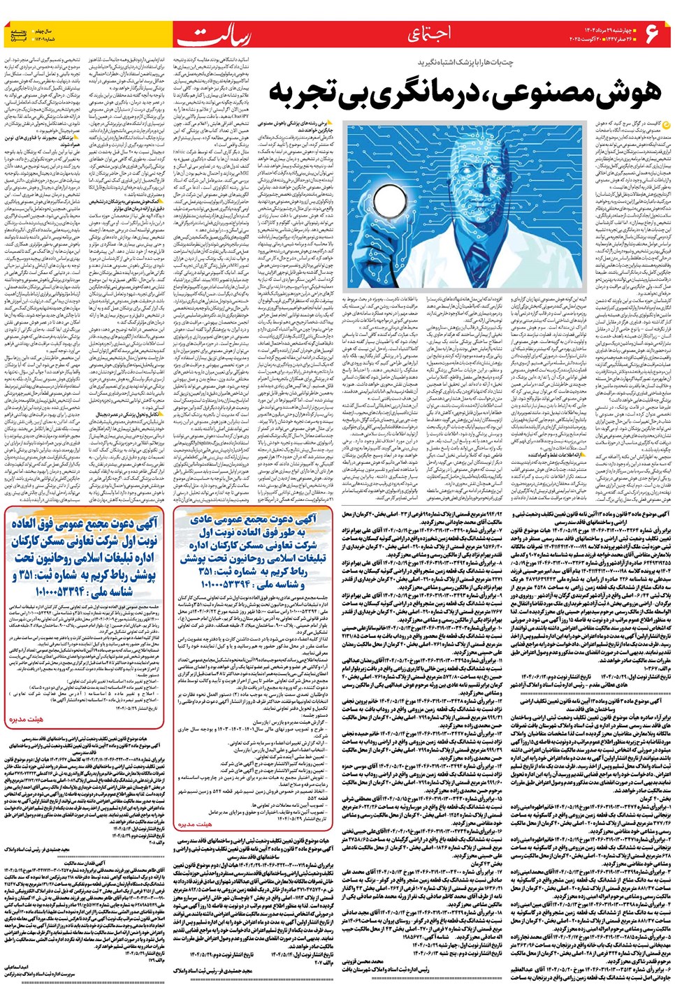 روزنامه تاریخ ۳۰ مرداد ۱۴۰۴