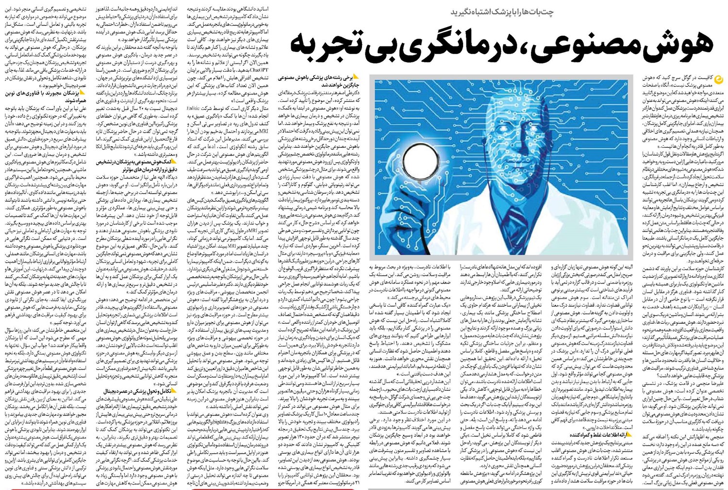 هوش مصنوعی، درمانگری بیتجربه