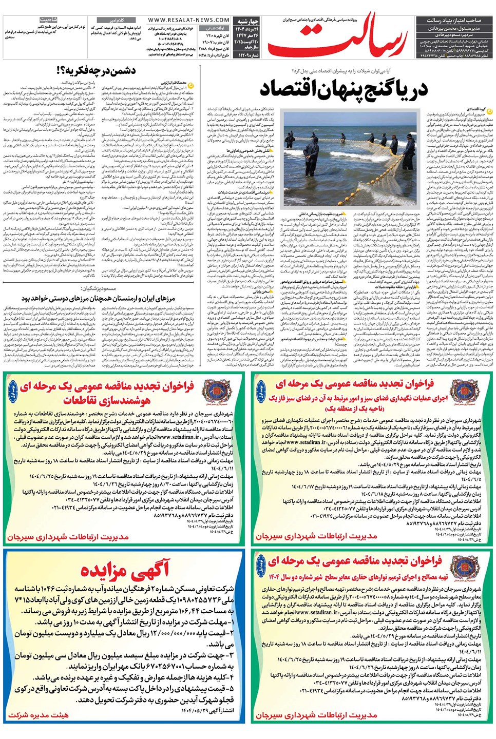 روزنامه تاریخ ۳۰ مرداد ۱۴۰۴