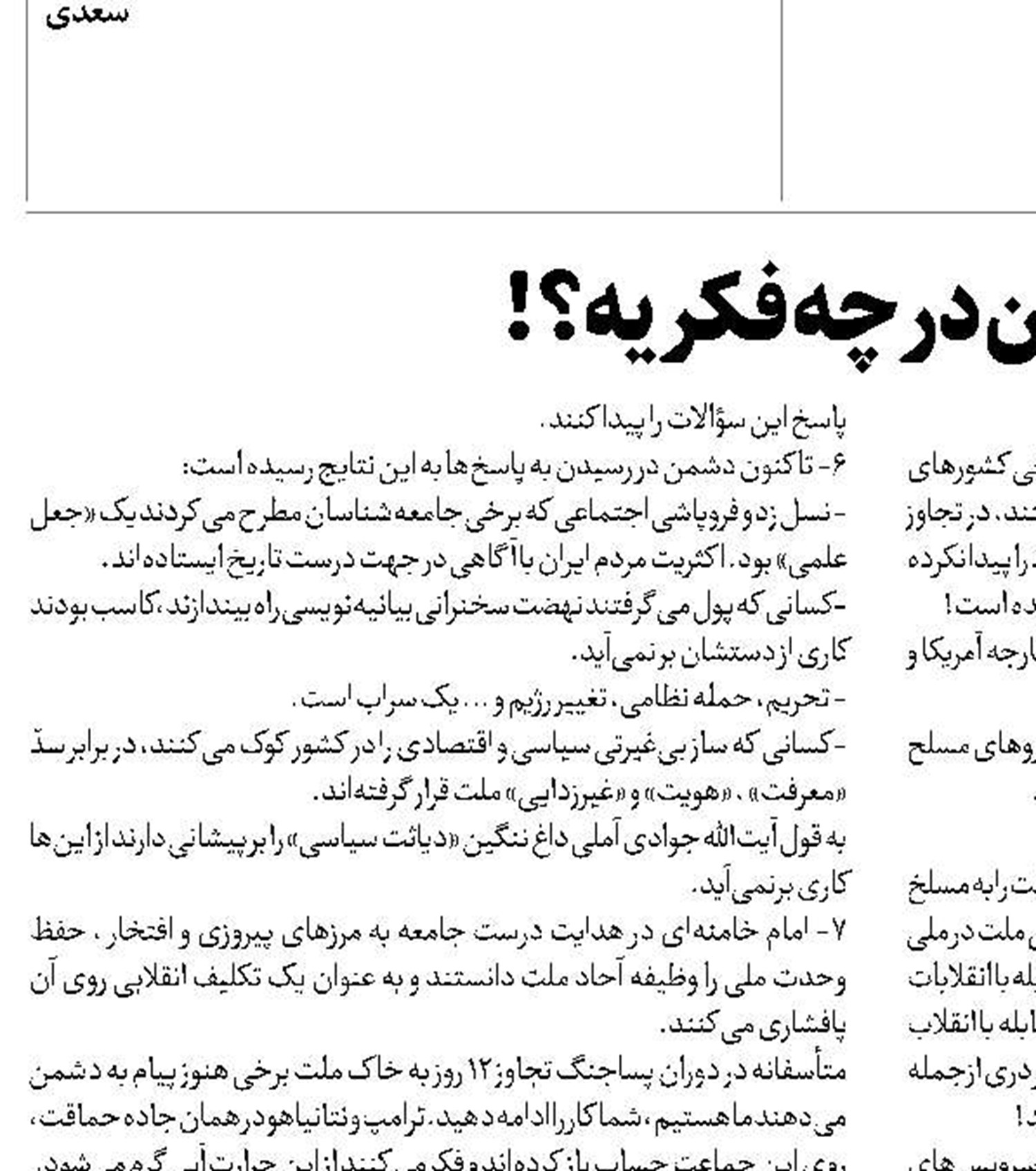 دشمن در چه فکریه؟!