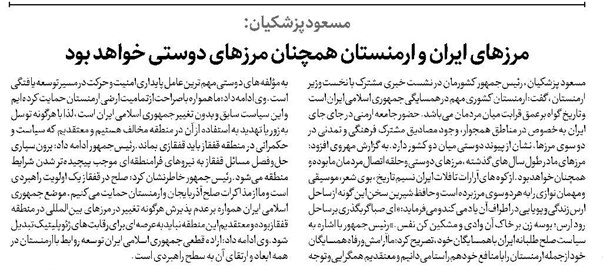 مرزهای ایران و ارمنستان همچنان مرزهای دوستی خواهد بود