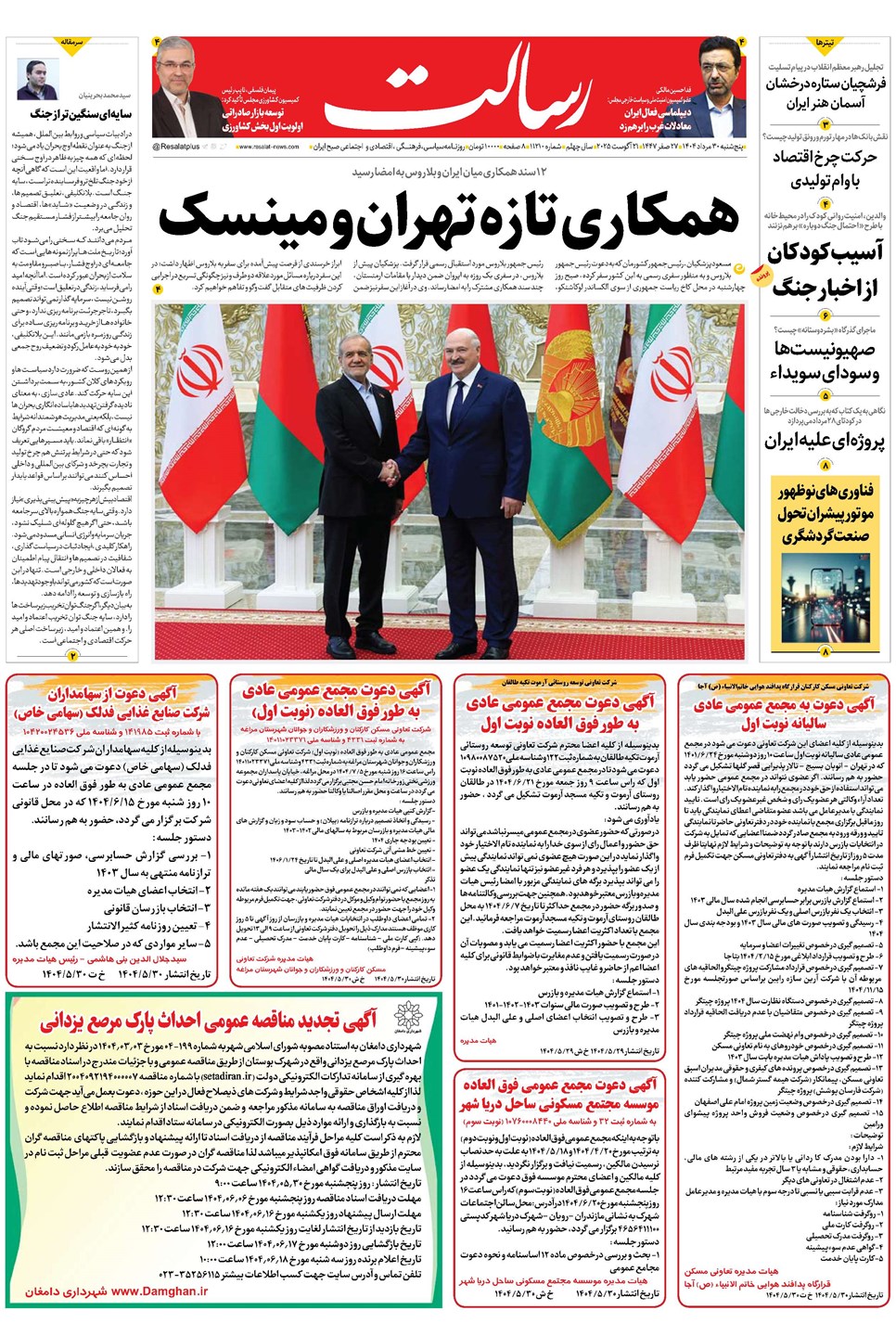 روزنامه تاریخ ۳۱ مرداد ۱۴۰۴