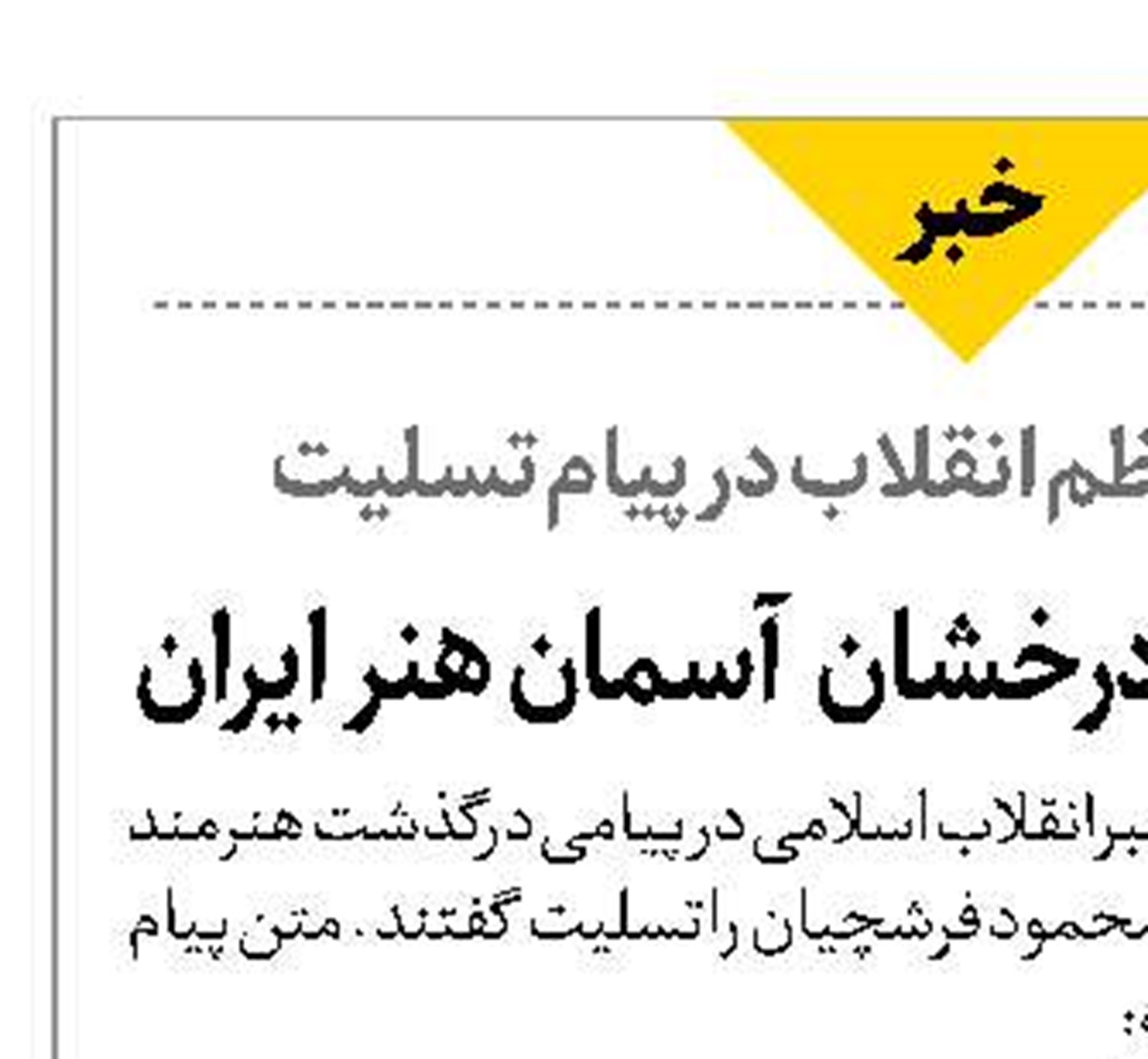 فرشچیان ستاره درخشان  آسمان هنر ایران
