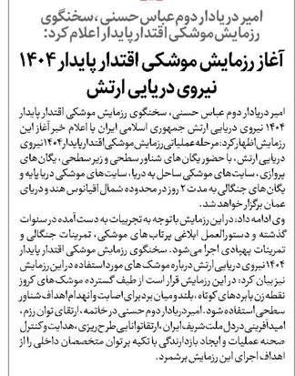 آغاز رزمایش موشکی اقتدار پایدار ۱۴۰۴ نیروی دریایی ارتش