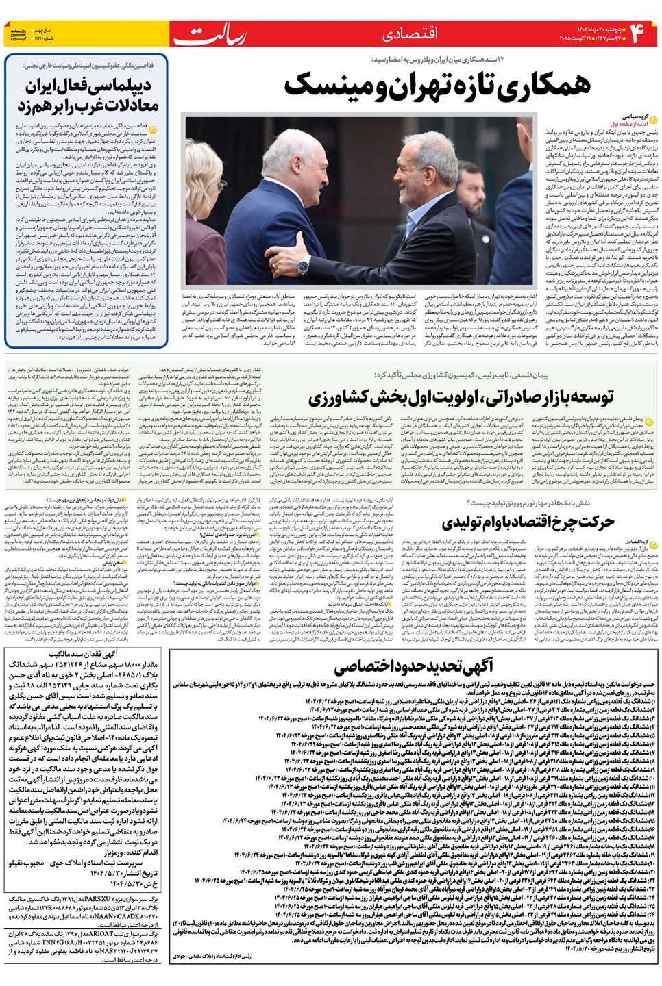 روزنامه تاریخ ۳۱ مرداد ۱۴۰۴