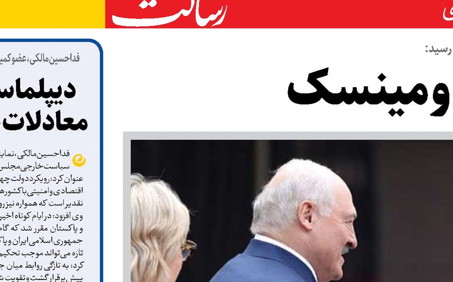 همکاری تازه تهران و مینسک