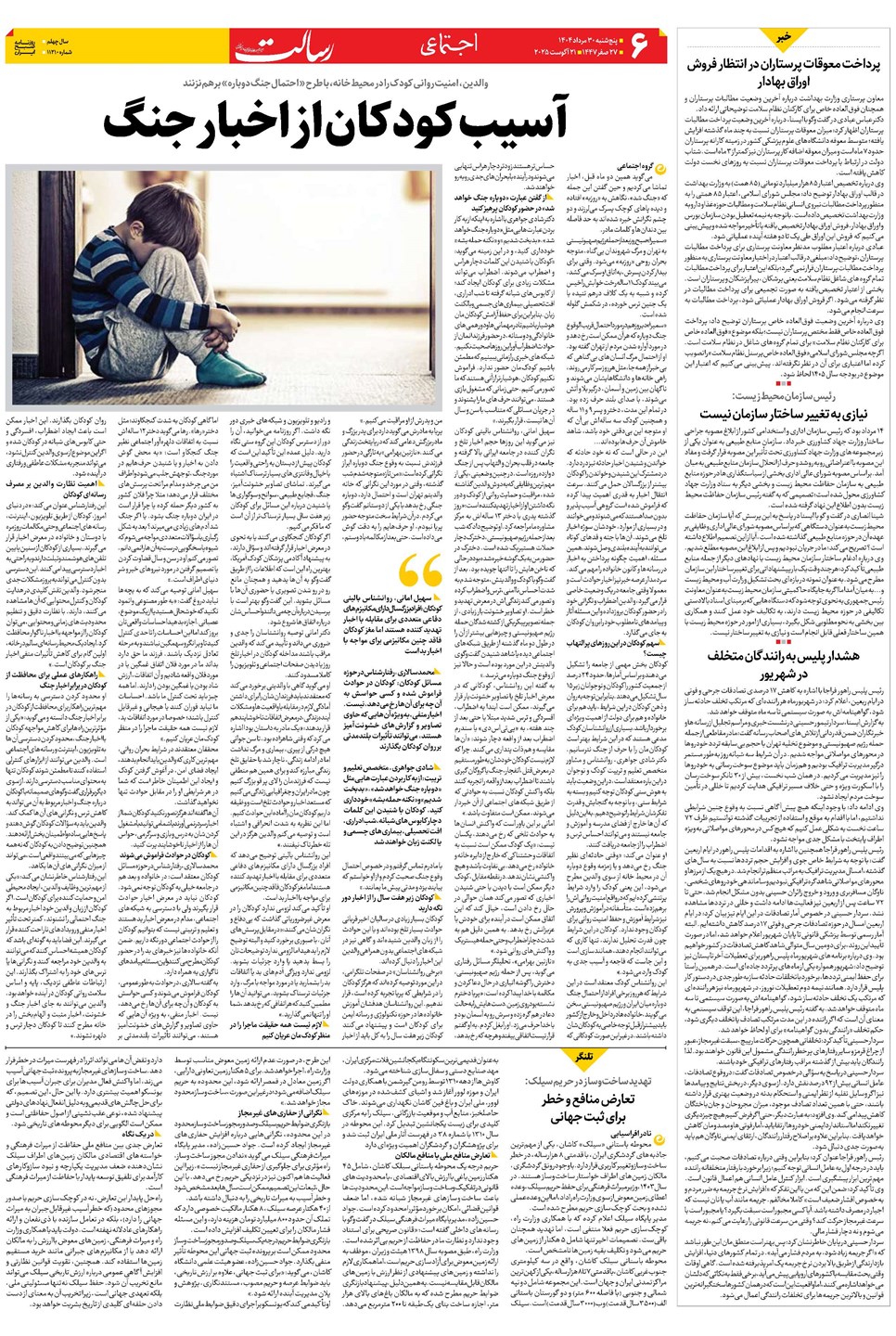 روزنامه تاریخ ۳۱ مرداد ۱۴۰۴
