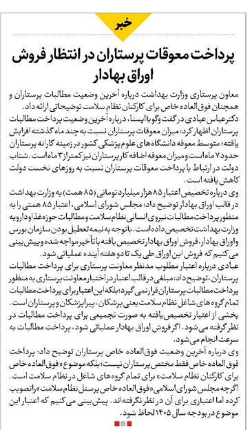 پرداخت معوقات پرستاران در انتظار فروش اوراق بهادار