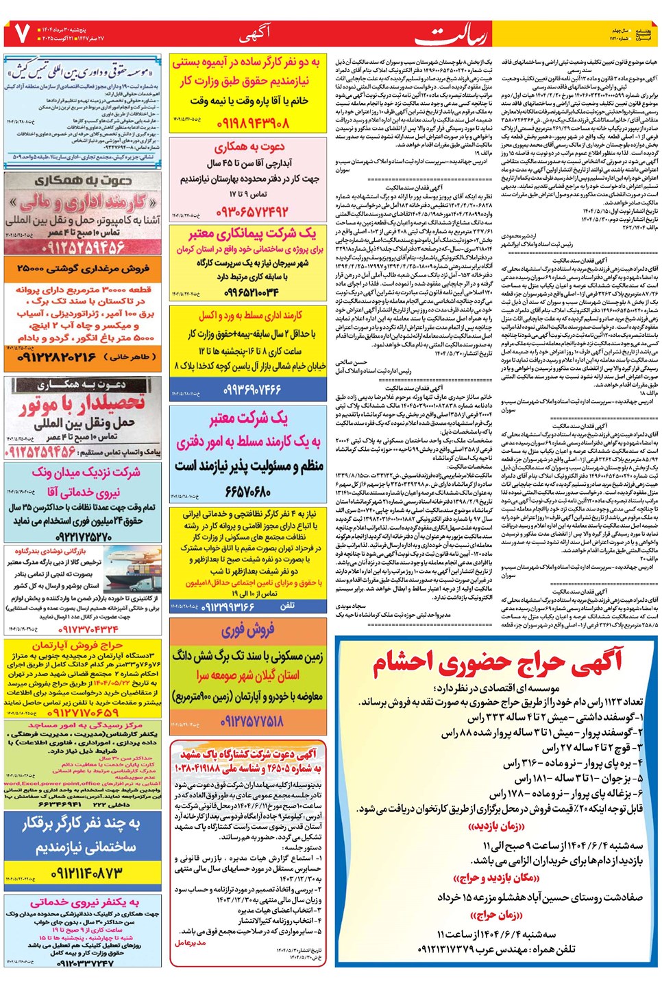 روزنامه تاریخ ۳۱ مرداد ۱۴۰۴