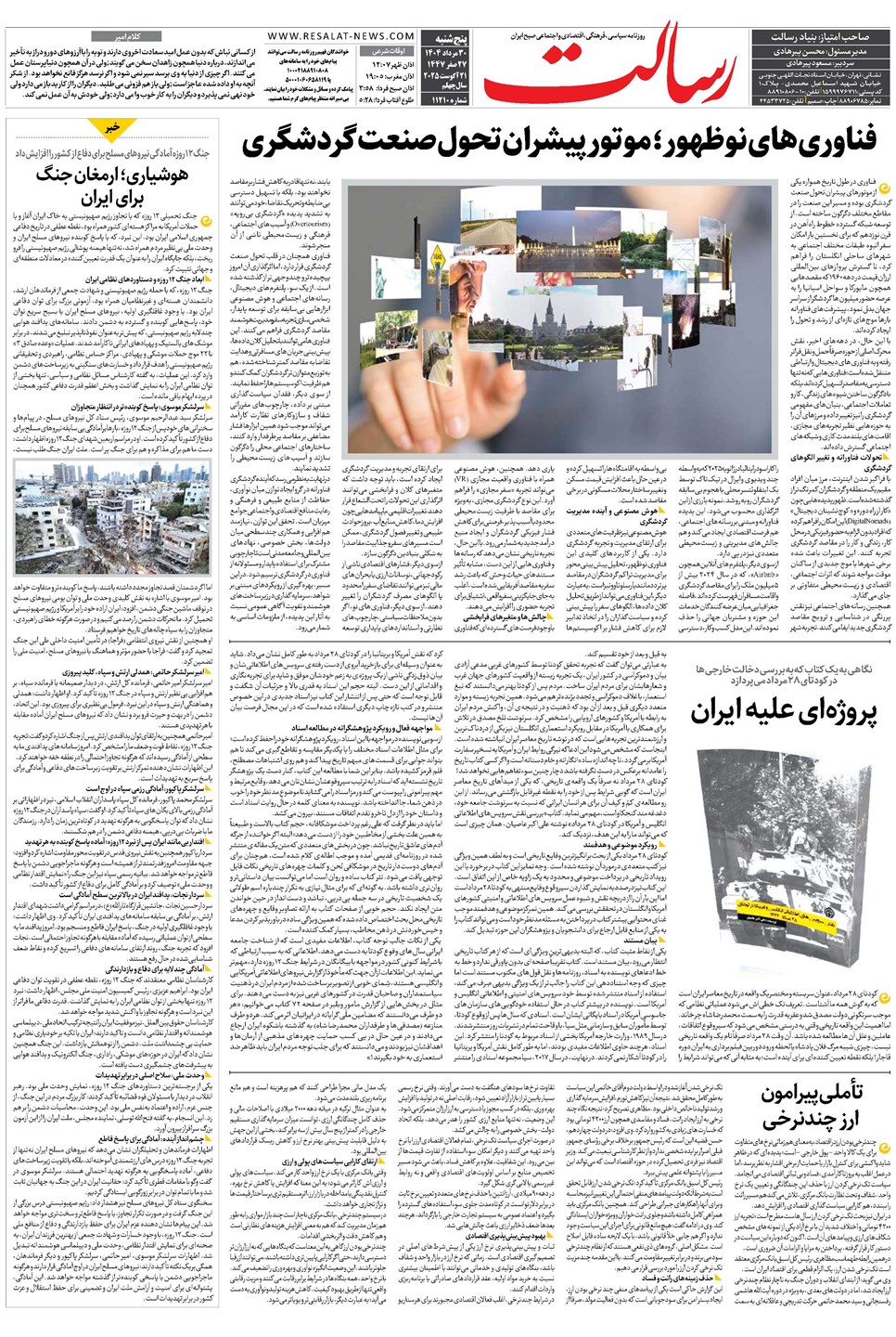 روزنامه تاریخ ۳۱ مرداد ۱۴۰۴