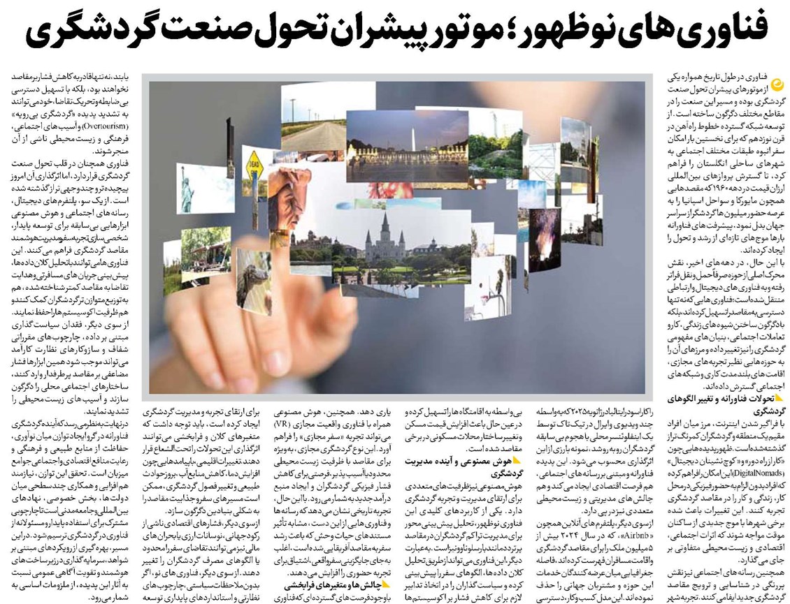 فناوریهای نوظهور؛ موتور پیشران تحول صنعت گردشگری
