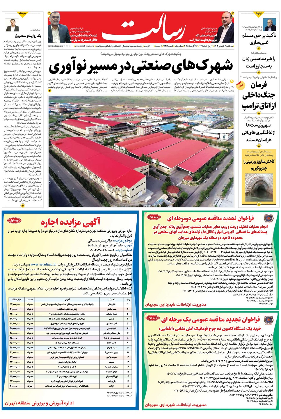 روزنامه تاریخ ۵ شهریور ۱۴۰۴