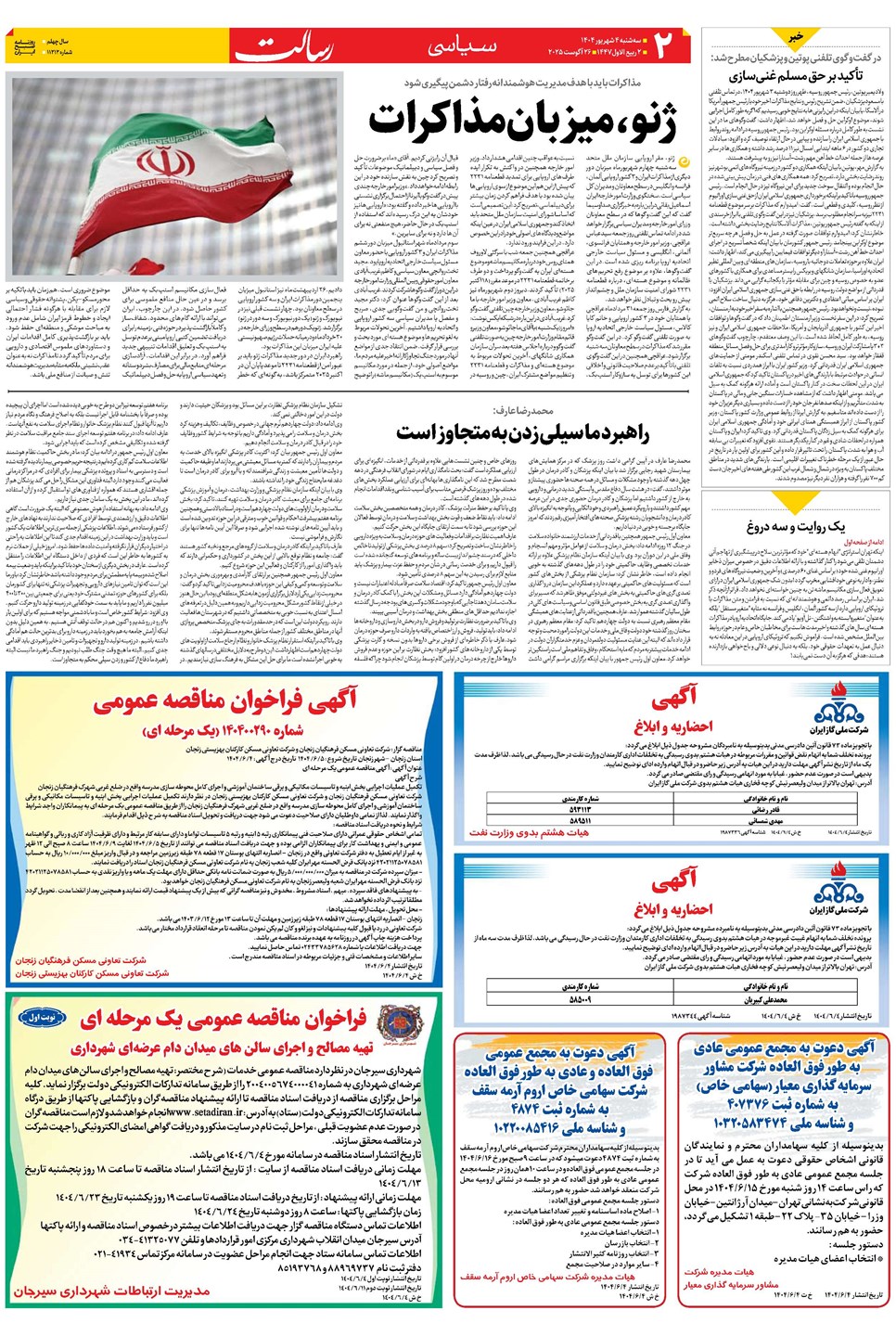 روزنامه تاریخ ۵ شهریور ۱۴۰۴