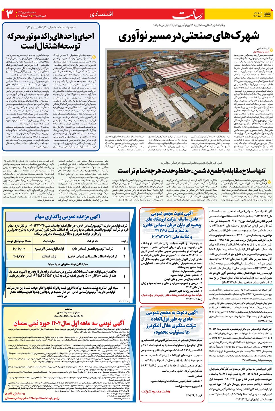 روزنامه تاریخ ۵ شهریور ۱۴۰۴