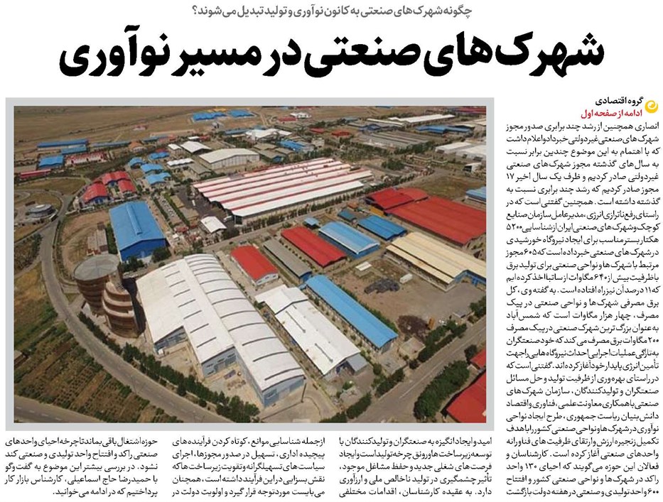 شهرکهای صنعتی در مسیر نوآوری