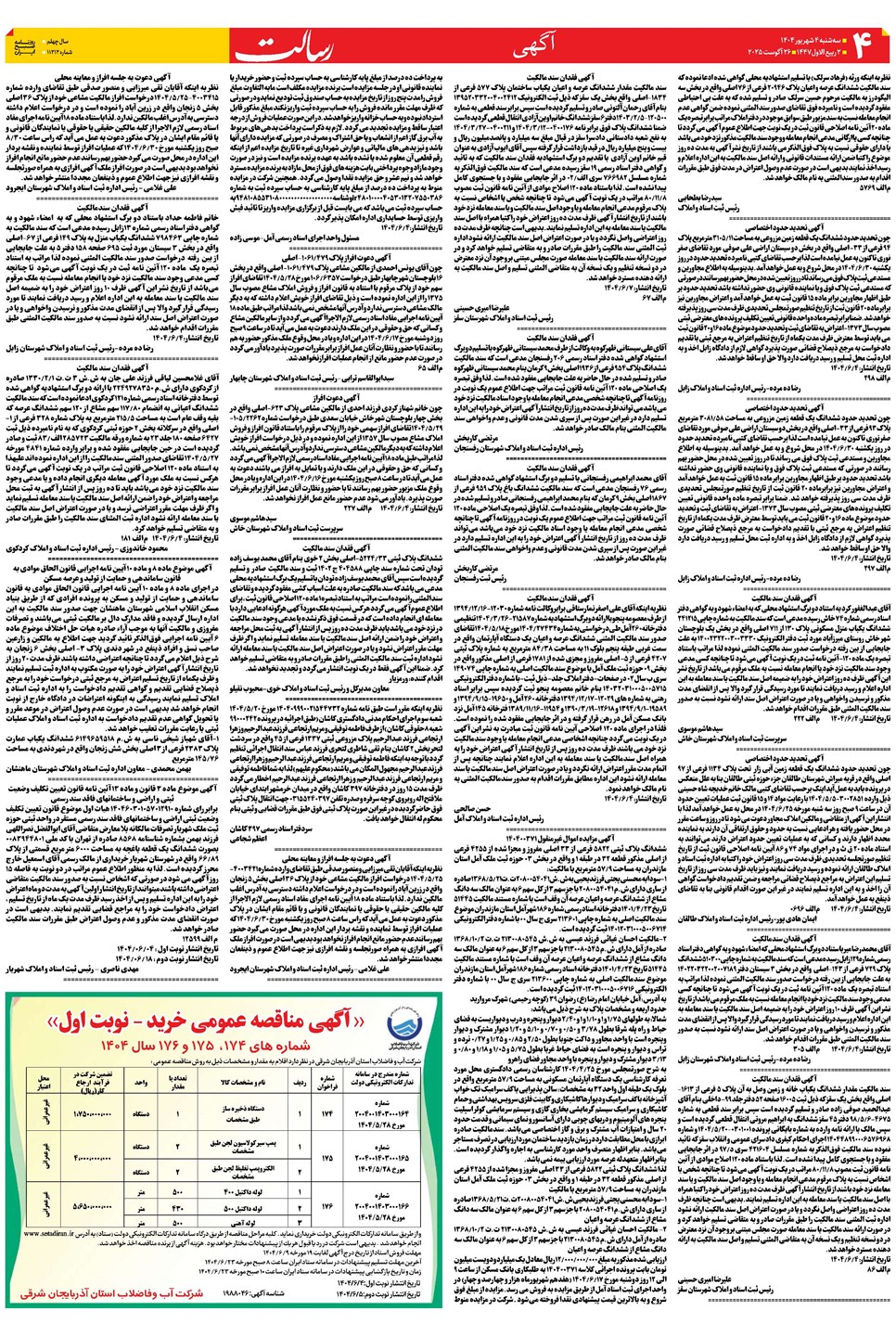 روزنامه تاریخ ۵ شهریور ۱۴۰۴