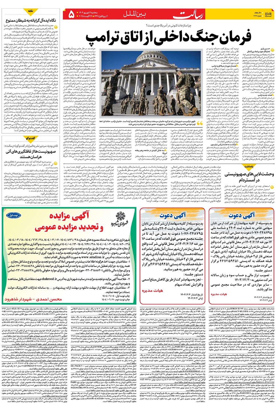 روزنامه تاریخ ۵ شهریور ۱۴۰۴