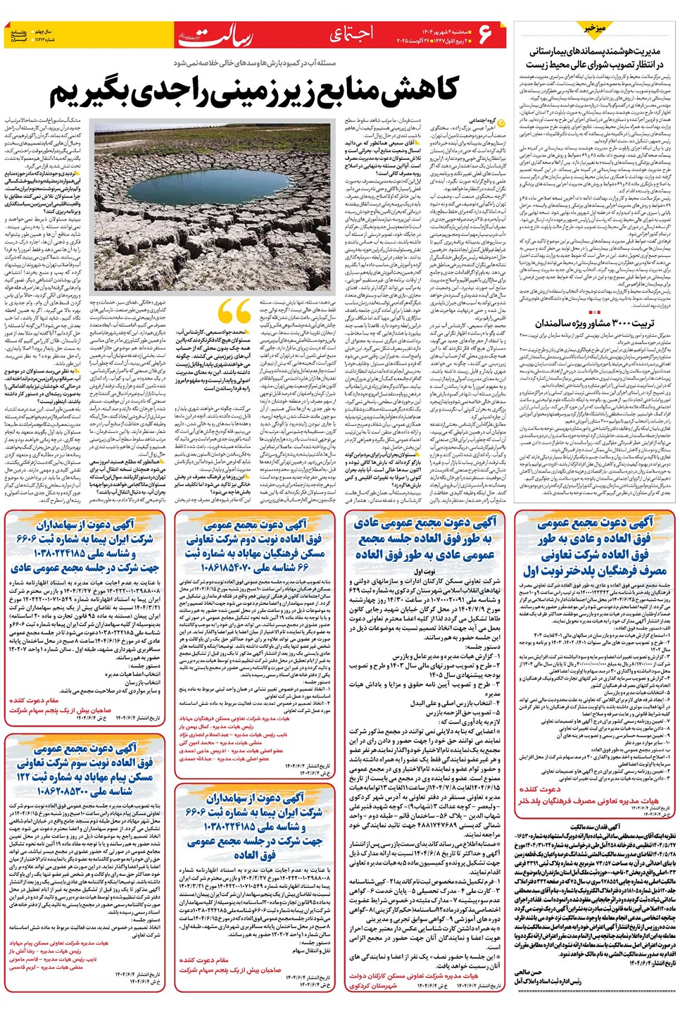 روزنامه تاریخ ۵ شهریور ۱۴۰۴