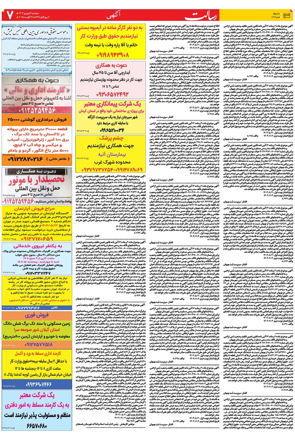 روزنامه تاریخ ۵ شهریور ۱۴۰۴
