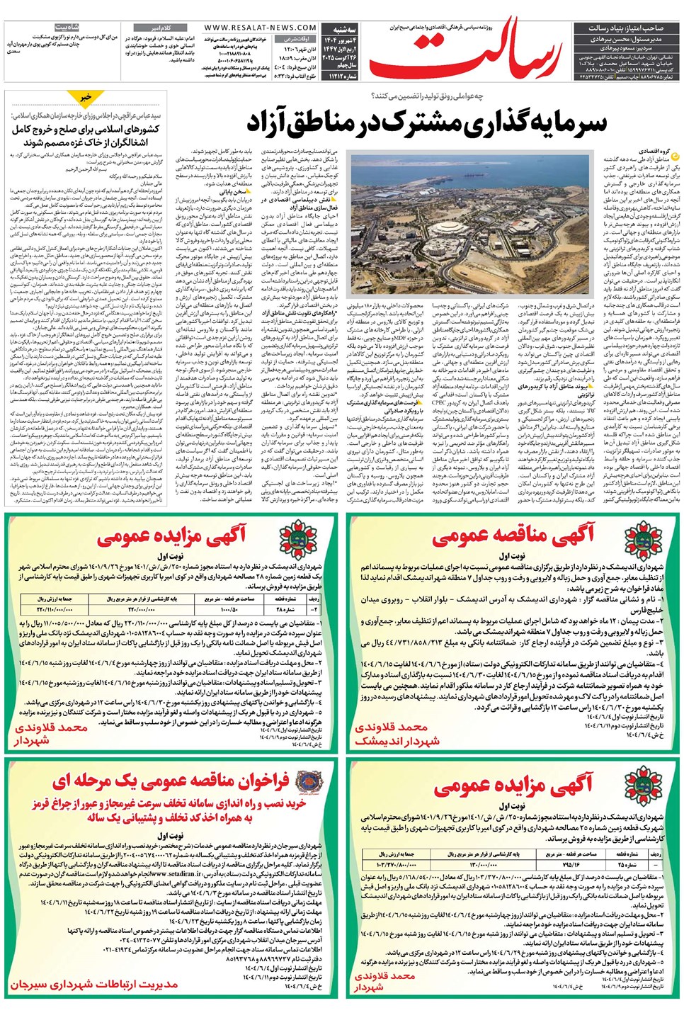 روزنامه تاریخ ۵ شهریور ۱۴۰۴