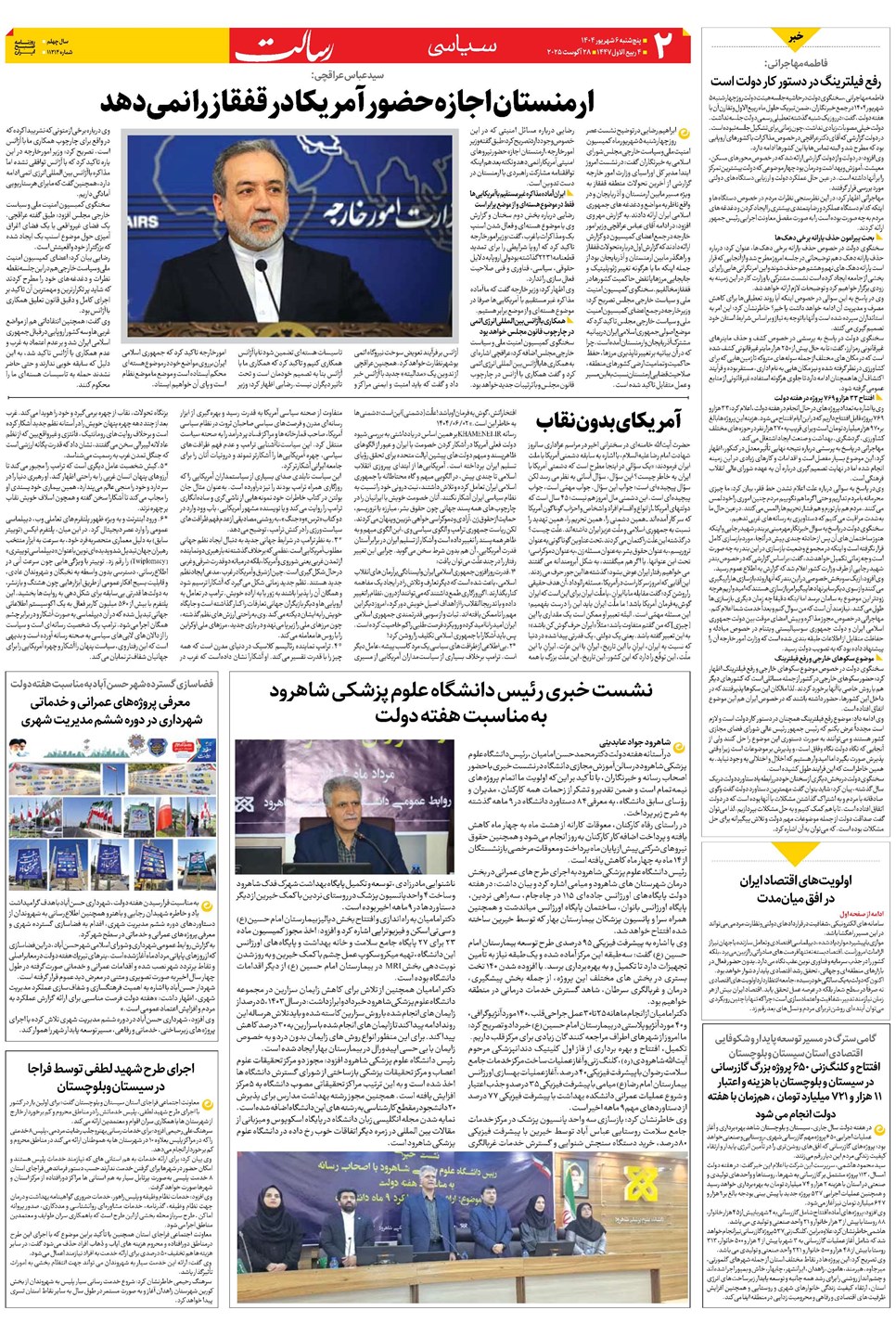 روزنامه تاریخ ۷ شهریور ۱۴۰۴