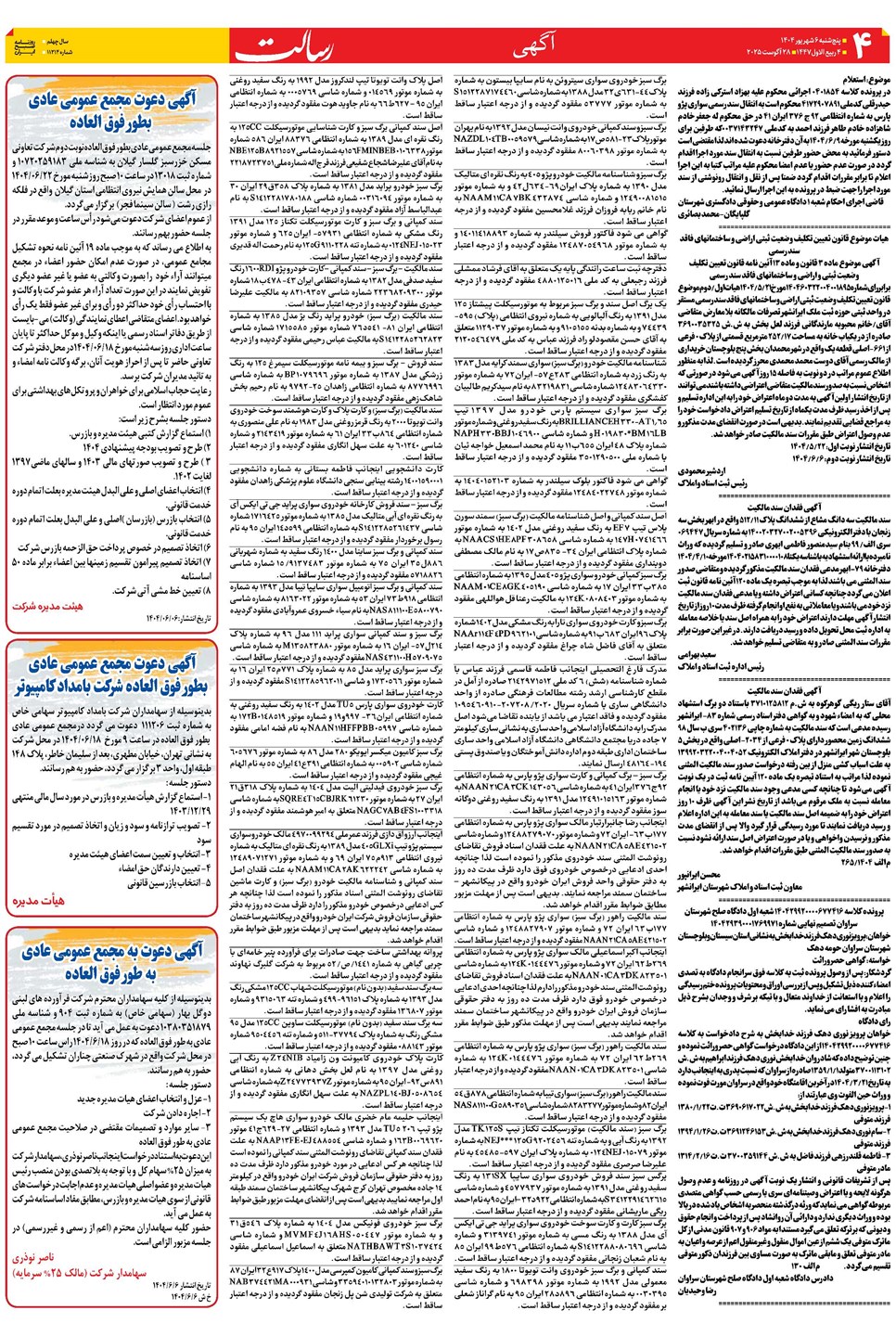 روزنامه تاریخ ۷ شهریور ۱۴۰۴